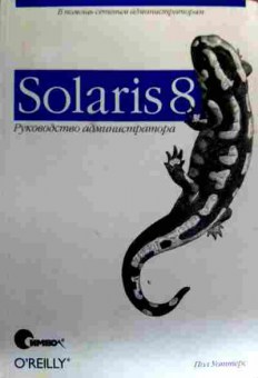 Книга Уоттерс П. Solaris 8 Руководство администратора, 11-19457, Баград.рф
